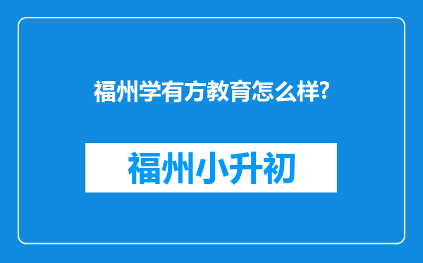 福州学有方教育怎么样?