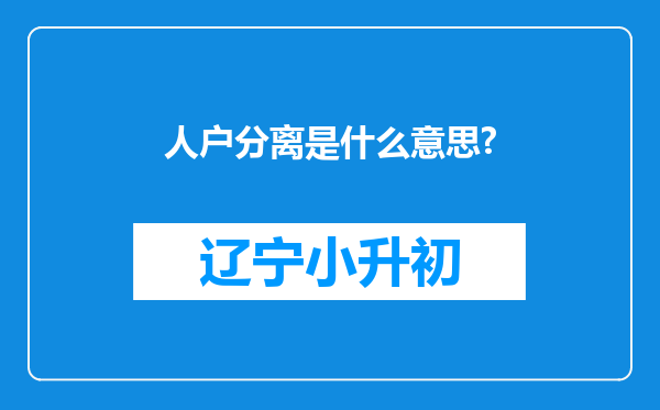 人户分离是什么意思?