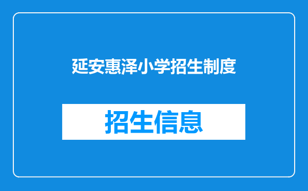 延安惠泽小学招生制度