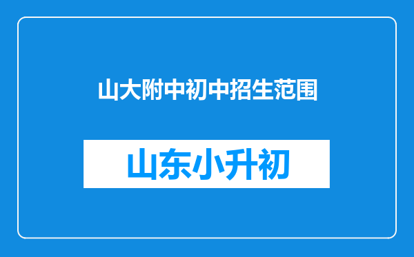 山大附中初中招生范围