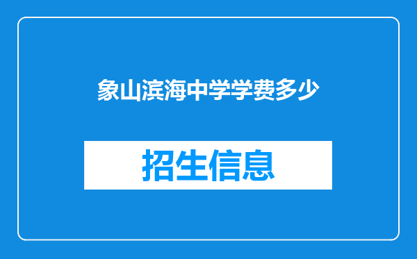 象山滨海中学学费多少