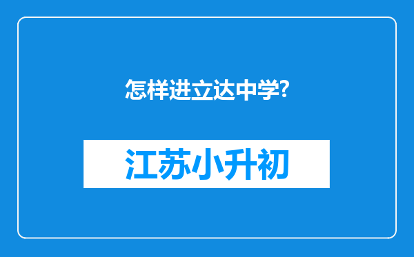 怎样进立达中学?