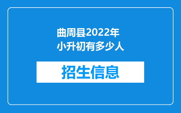 曲周县2022年小升初有多少人