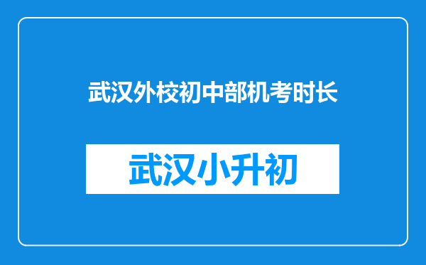 武汉外校初中部机考时长