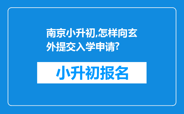 南京小升初,怎样向玄外提交入学申请?