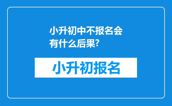 小升初中不报名会有什么后果?