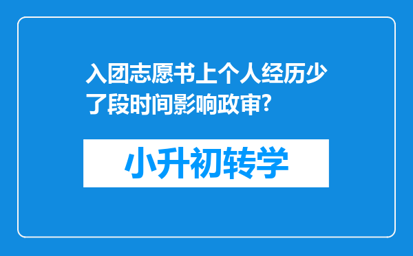 入团志愿书上个人经历少了段时间影响政审?