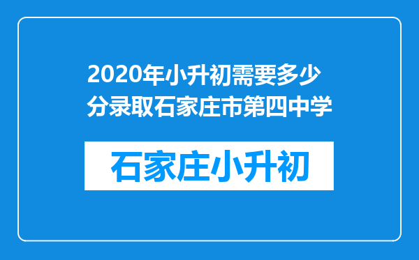 2020年小升初需要多少分录取石家庄市第四中学