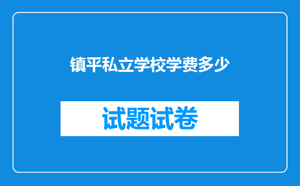 镇平私立学校学费多少