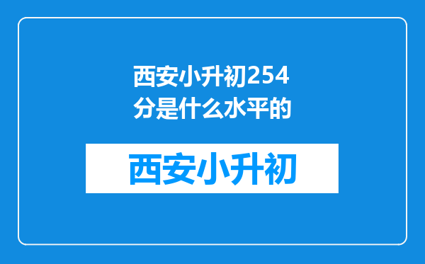 西安小升初254分是什么水平的