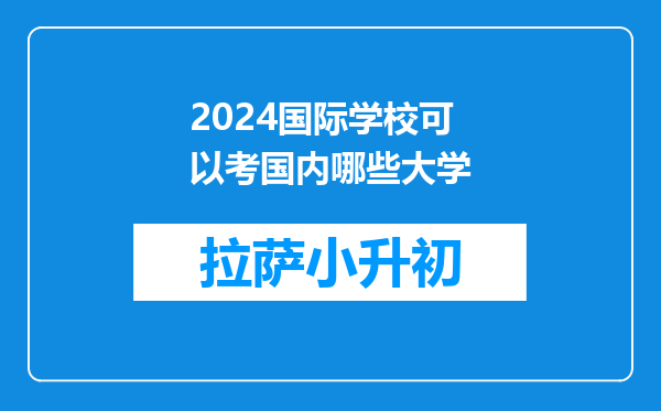 2024国际学校可以考国内哪些大学