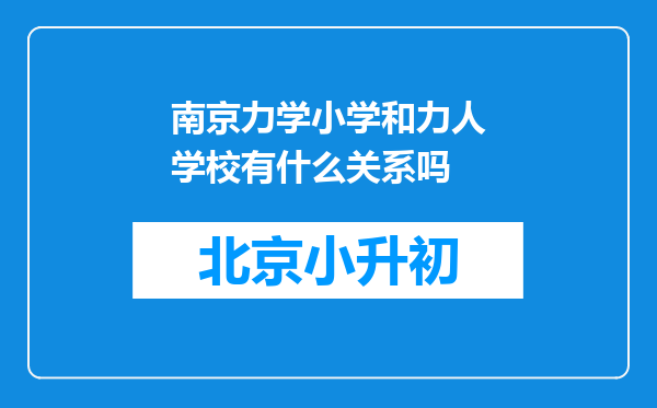 南京力学小学和力人学校有什么关系吗