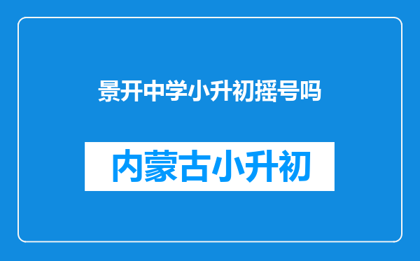 景开中学小升初摇号吗