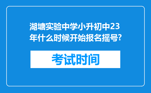 湖塘实验中学小升初中23年什么时候开始报名摇号?