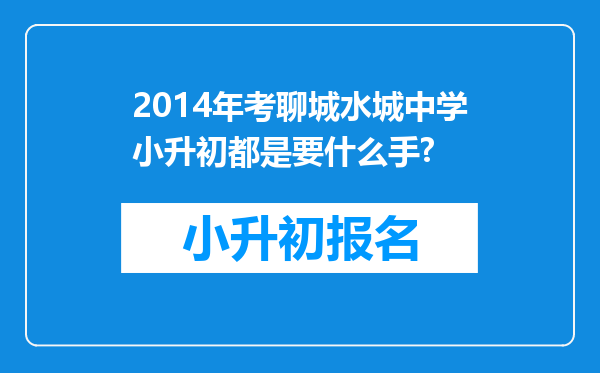 2014年考聊城水城中学小升初都是要什么手?