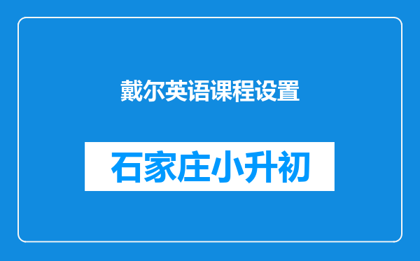 戴尔英语课程设置