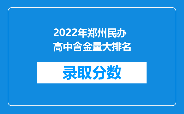 2022年郑州民办高中含金量大排名