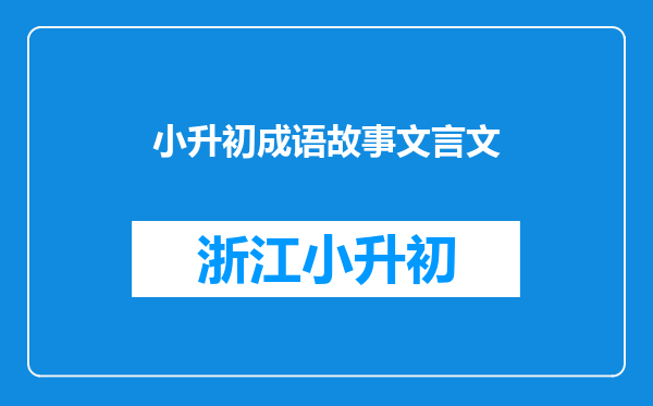 小升初成语故事文言文