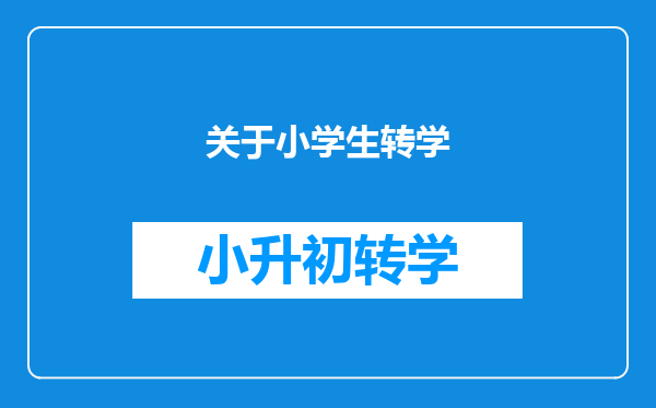 关于小学生转学