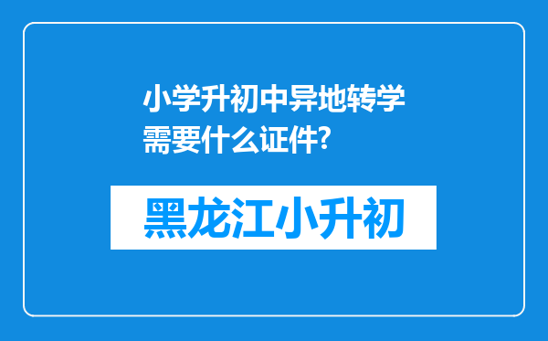 小学升初中异地转学需要什么证件?