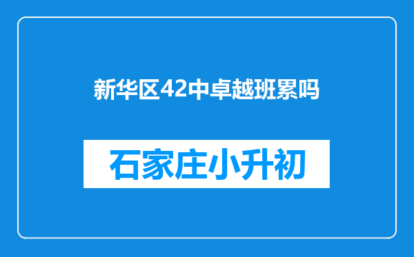 新华区42中卓越班累吗