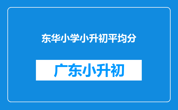 东华小学小升初平均分