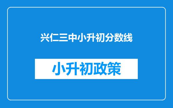 兴仁三中小升初分数线