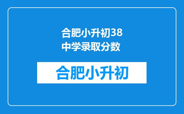 合肥小升初38中学录取分数