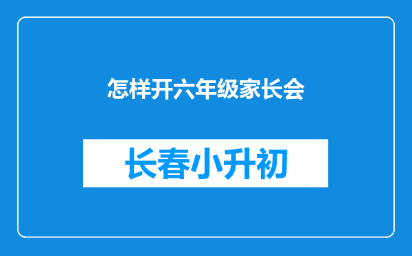 怎样开六年级家长会