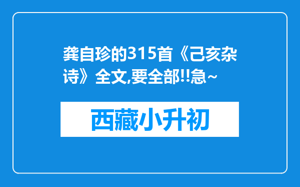 龚自珍的315首《己亥杂诗》全文,要全部!!急~