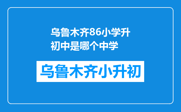 乌鲁木齐86小学升初中是哪个中学