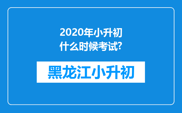 2020年小升初什么时候考试?