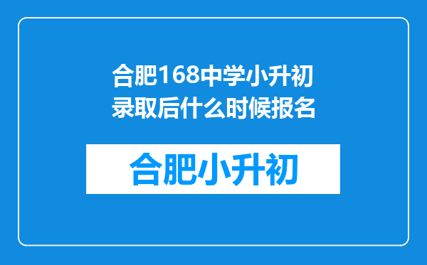 合肥168中学小升初录取后什么时候报名