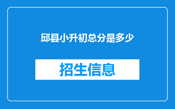 邱县小升初总分是多少