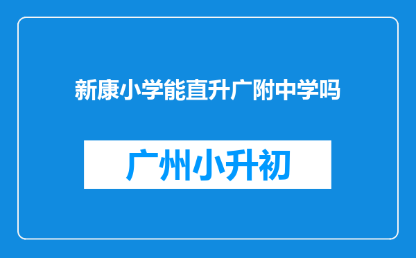 新康小学能直升广附中学吗