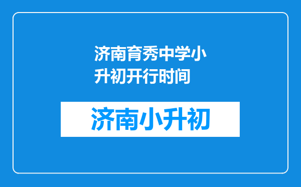 济南育秀中学小升初开行时间