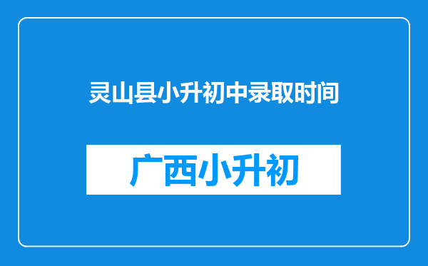 灵山县小升初中录取时间