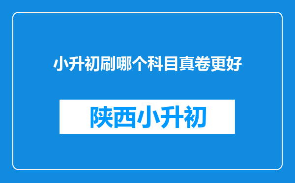 小升初刷哪个科目真卷更好