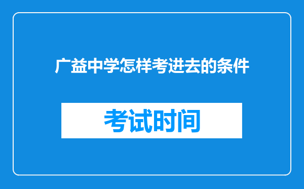 广益中学怎样考进去的条件