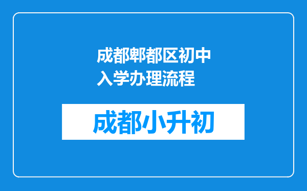 成都郫都区初中入学办理流程