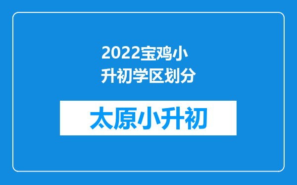 2022宝鸡小升初学区划分