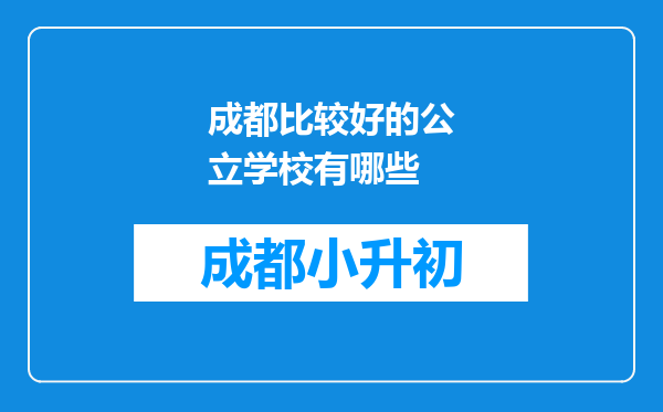 成都比较好的公立学校有哪些