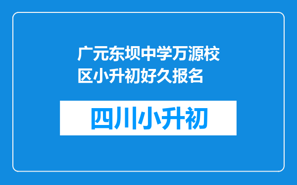 广元东坝中学万源校区小升初好久报名