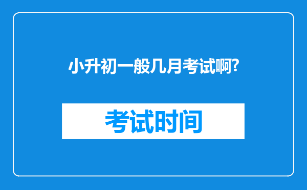 小升初一般几月考试啊?