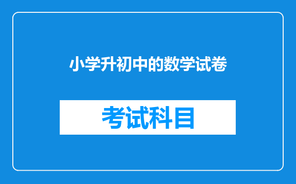 小学升初中的数学试卷