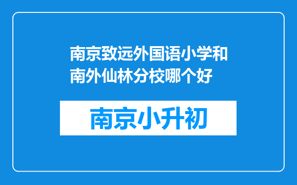 南京致远外国语小学和南外仙林分校哪个好