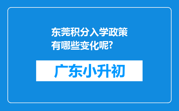 东莞积分入学政策有哪些变化呢?