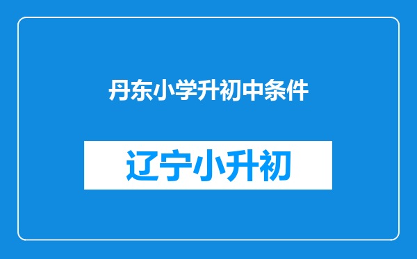 丹东小学升初中条件