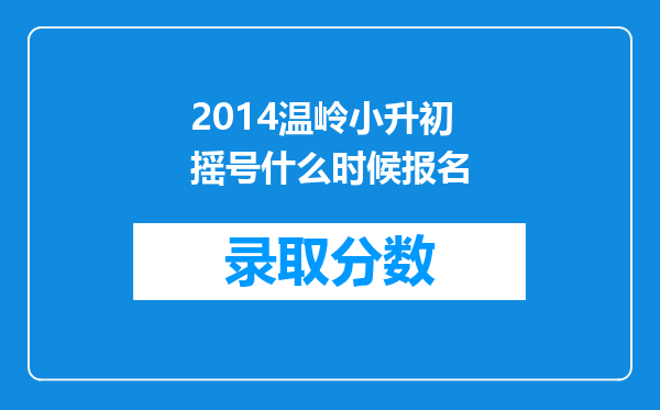 2014温岭小升初摇号什么时候报名