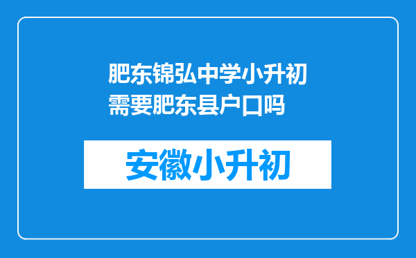 肥东锦弘中学小升初需要肥东县户口吗